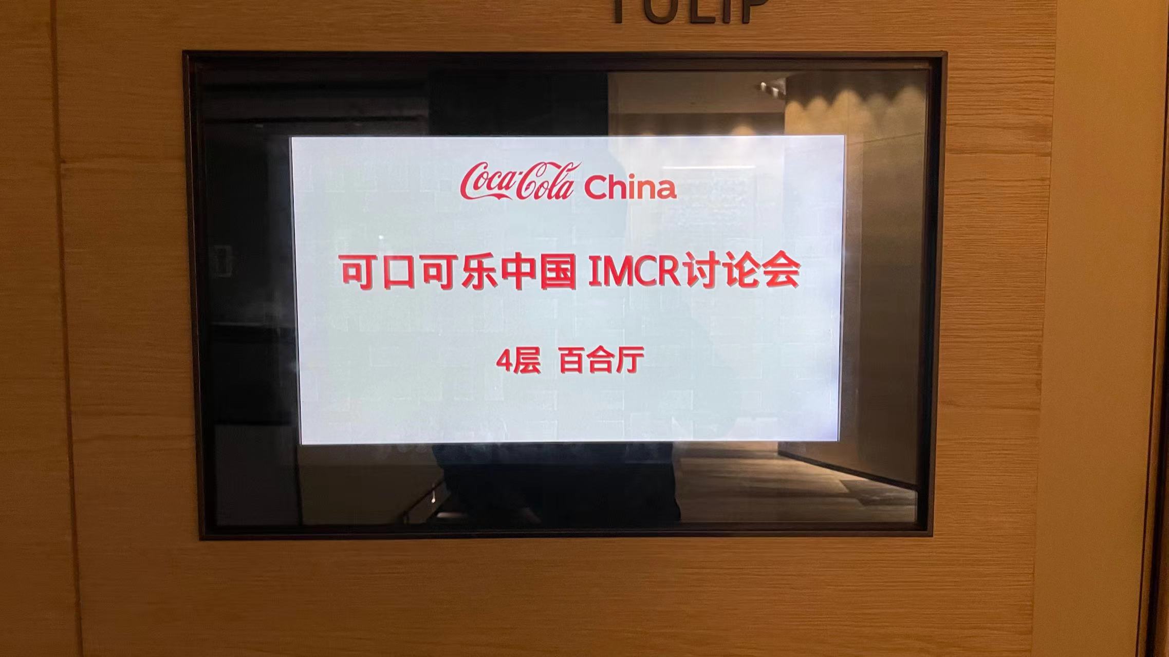 可口可乐中国IMCR讨论会使用东央直播